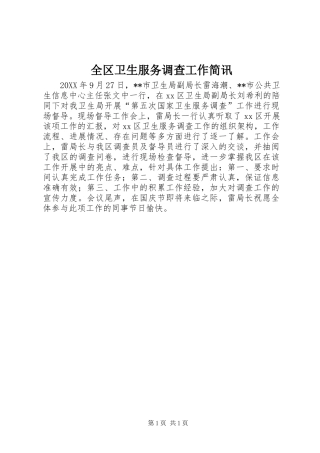 2024年全区卫生服务调查工作简讯