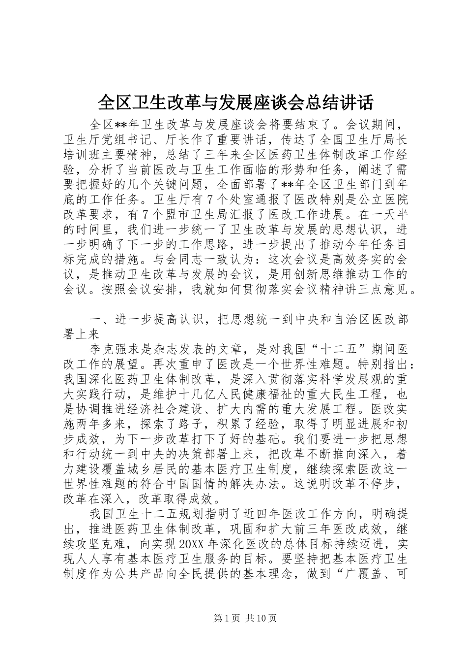 2024年全区卫生改革与发展座谈会总结致辞_第1页