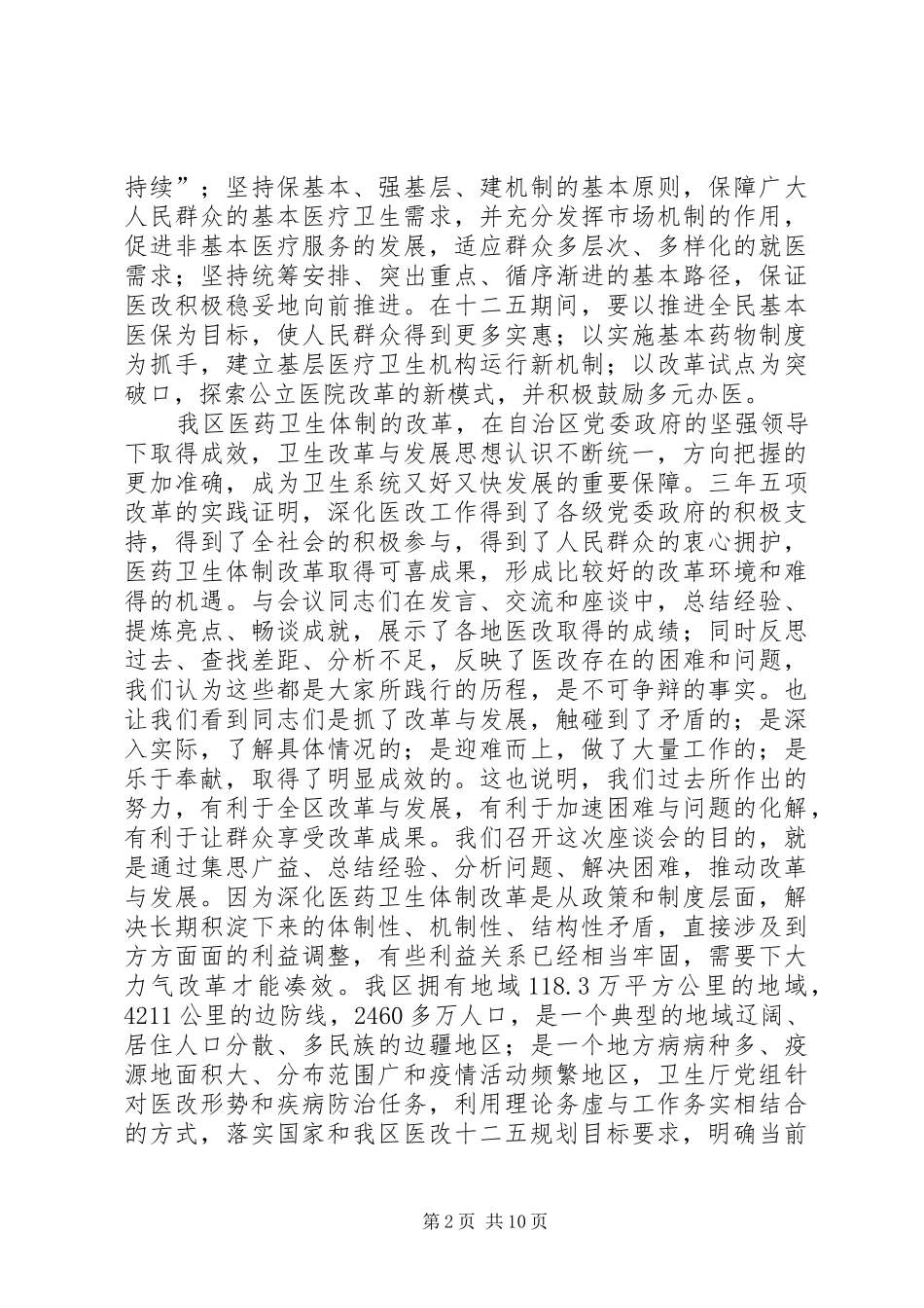 2024年全区卫生改革与发展座谈会总结致辞_第2页
