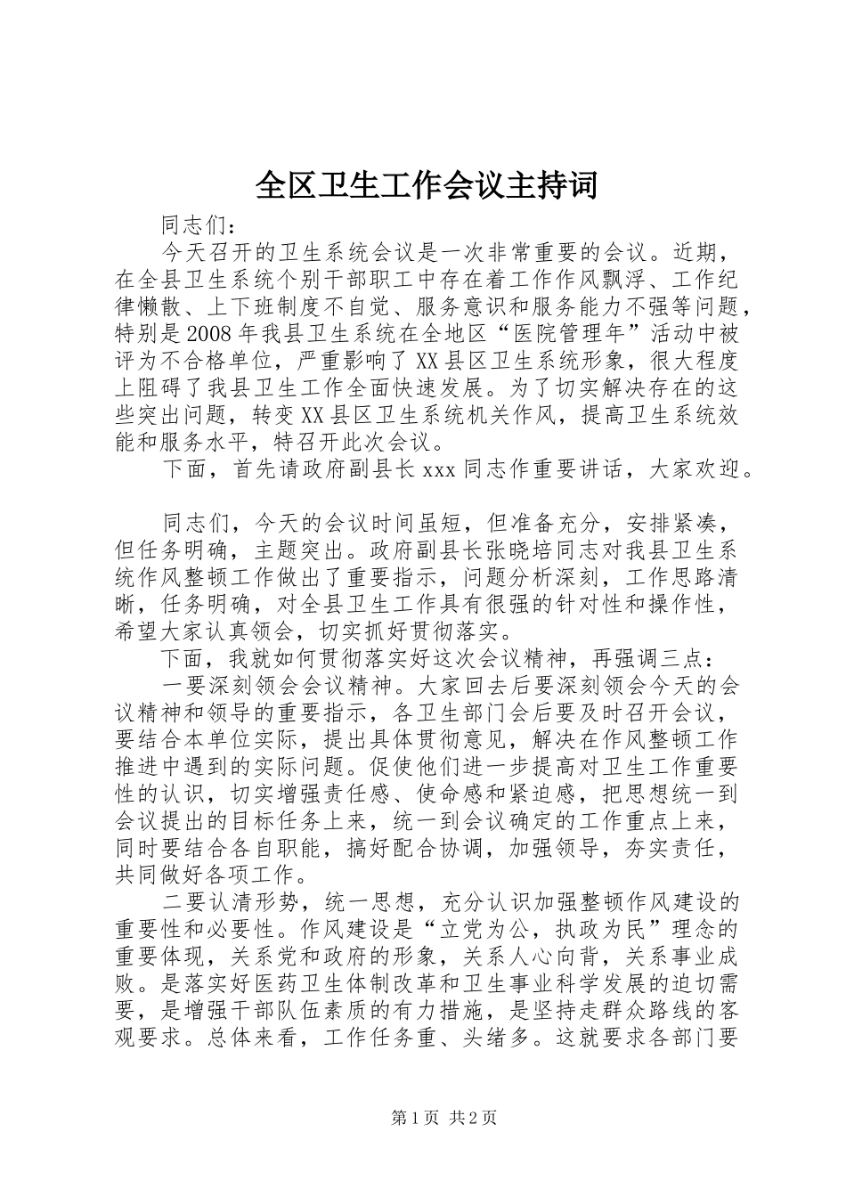 2024年全区卫生工作会议主持词_第1页