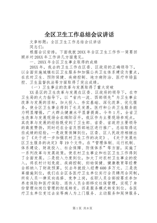 2024年全区卫生工作总结会议致辞