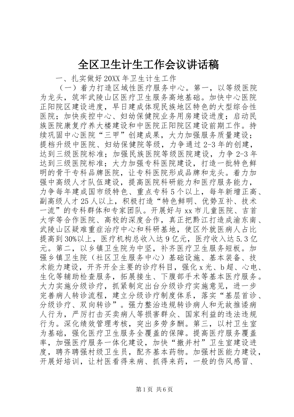 2024年全区卫生计生工作会议致辞稿_第1页
