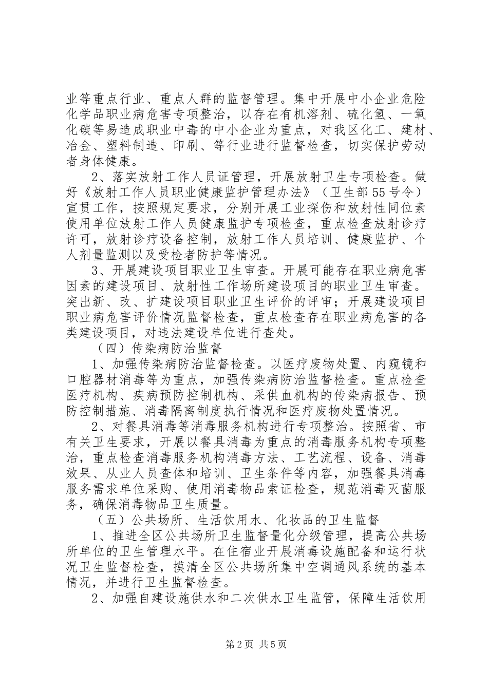 2024年全区卫生监督工作打算_第2页