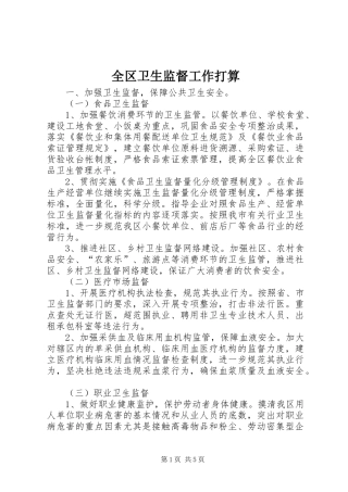 2024年全区卫生监督工作打算