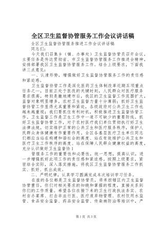 2024年全区卫生监督协管服务工作会议致辞稿