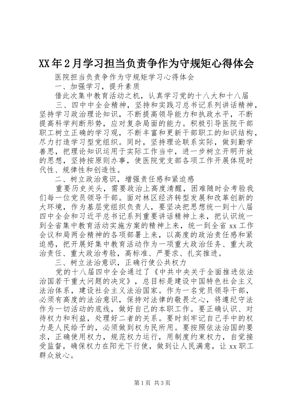 2024年月学习担当负责争作为守规矩心得体会_第1页