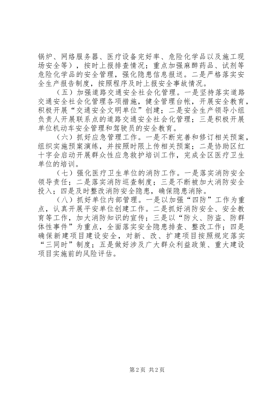 2024年全区卫生系统安全生产实施要点_第2页