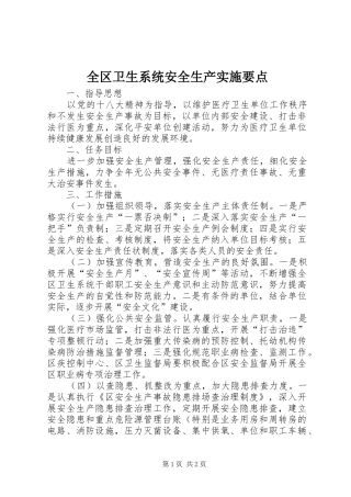 2024年全区卫生系统安全生产实施要点