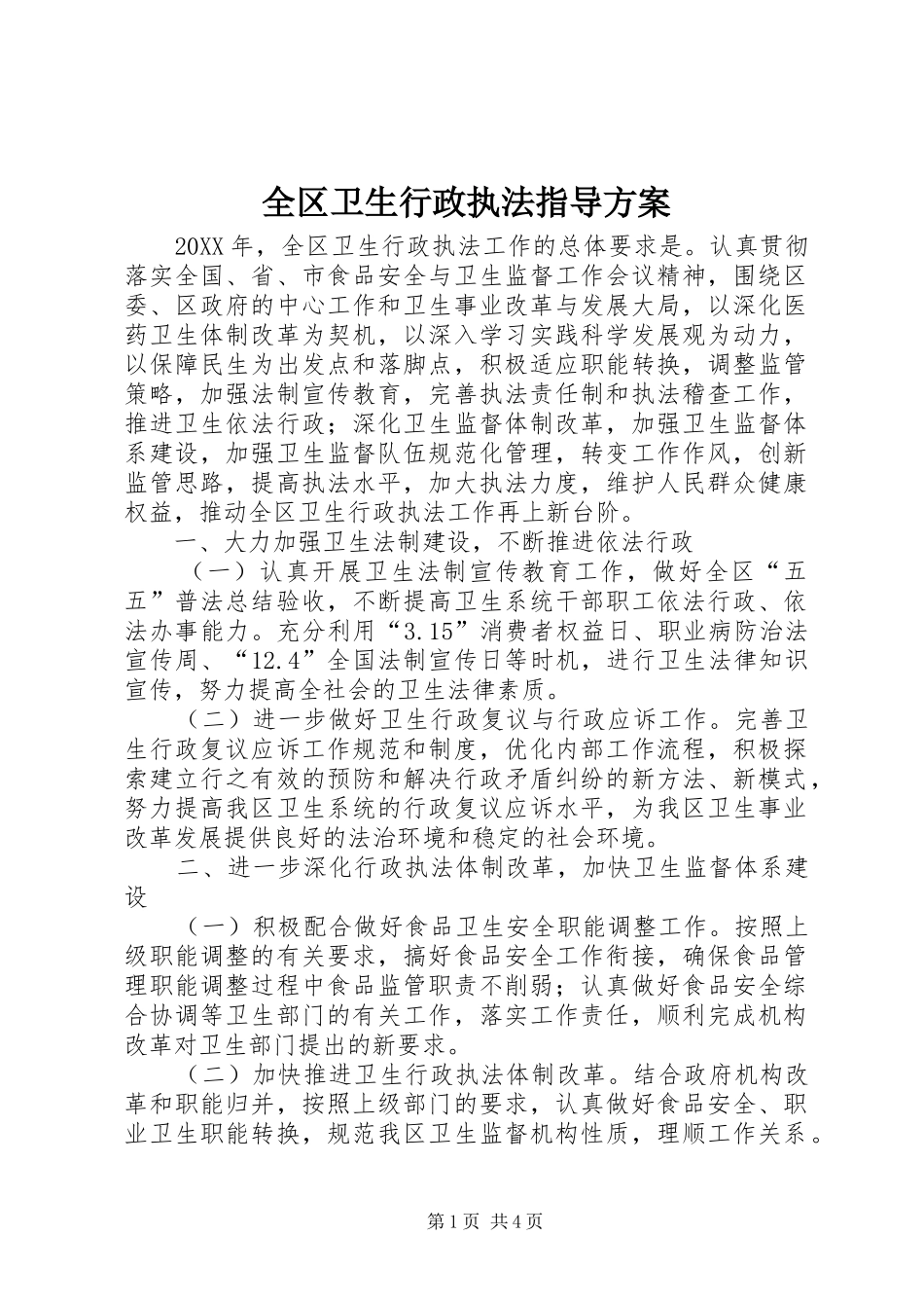 2024年全区卫生行政执法指导方案_第1页