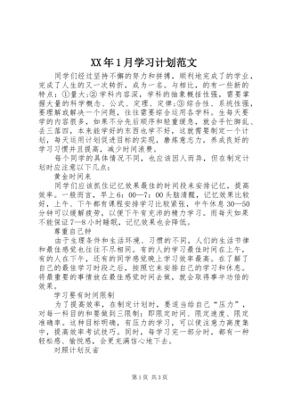 2024年月学习计划范文