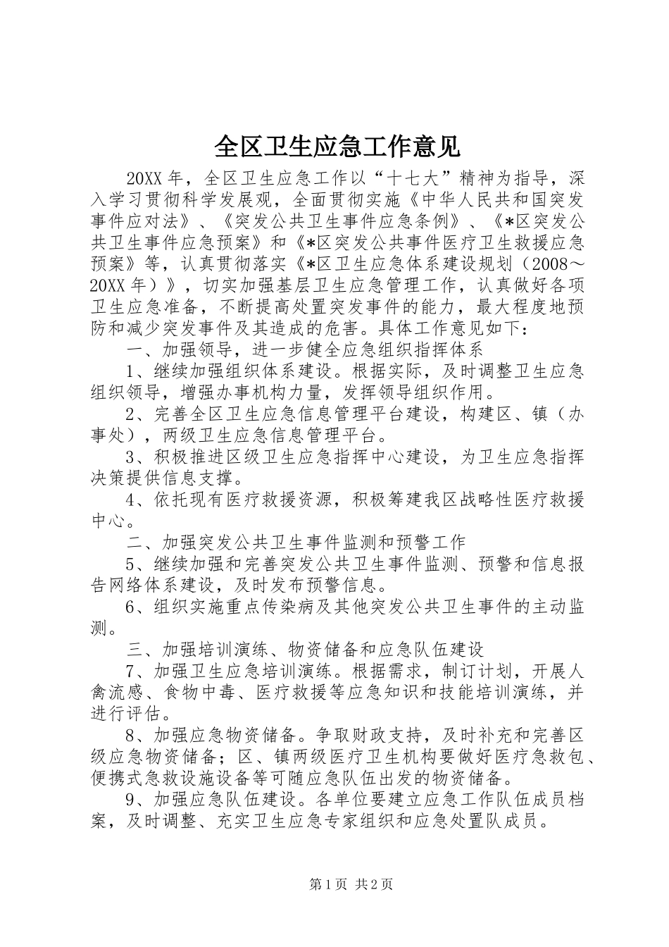2024年全区卫生应急工作意见_第1页