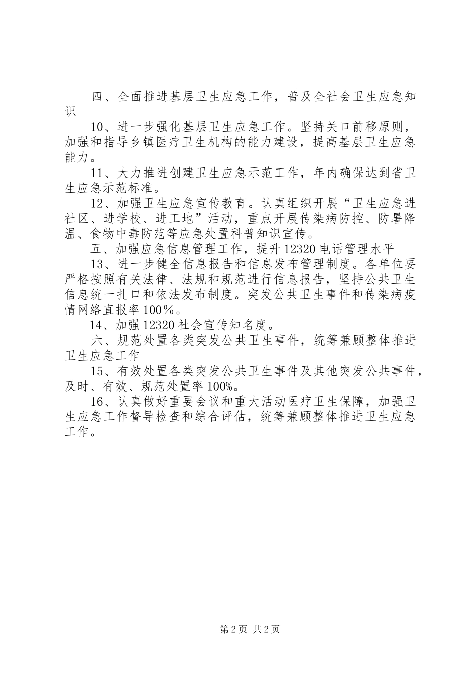 2024年全区卫生应急工作意见_第2页