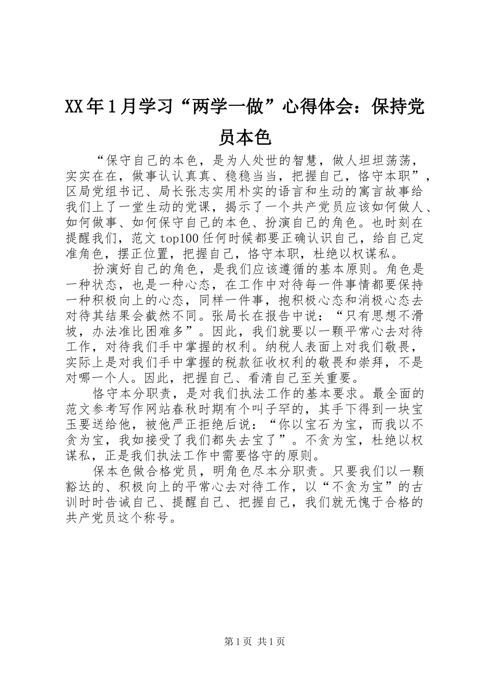 2024年月学习两学一做心得体会保持党员本色_第1页