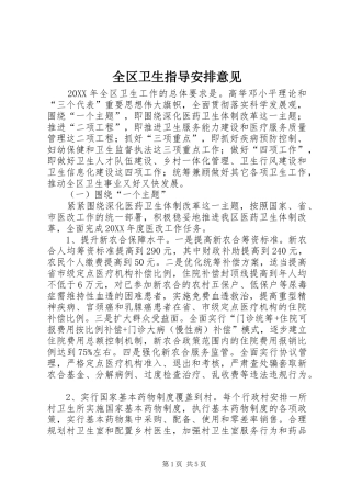 2024年全区卫生指导安排意见