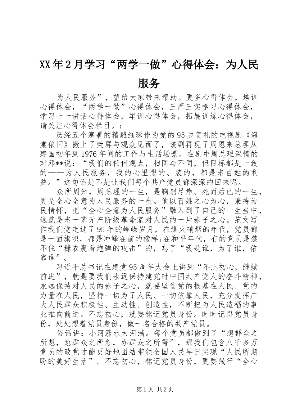 2024年月学习两学一做心得体会为人民服务_第1页