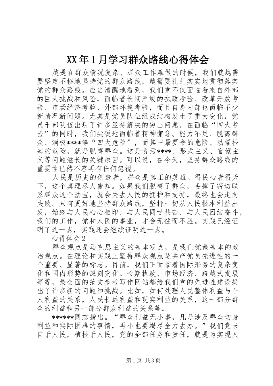 2024年月学习群众路线心得体会_第1页