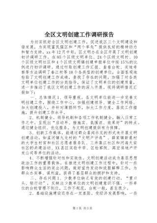 2024年全区文明创建工作调研报告