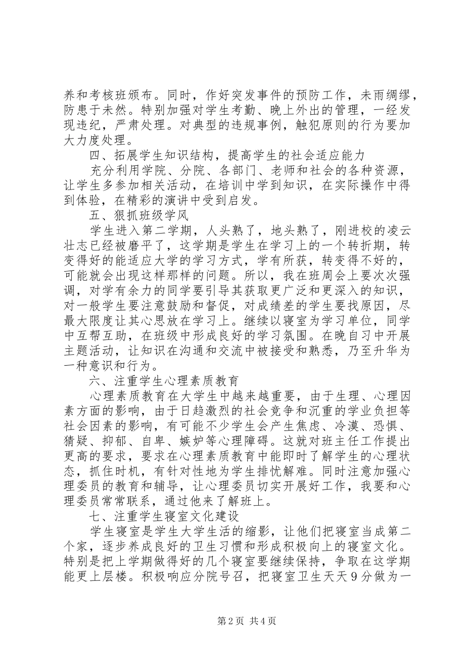 2024年月学院班主任工作计划范文_第2页