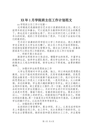 2024年月学院班主任工作计划范文