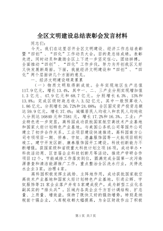 2024年全区文明建设总结表彰会讲话材料