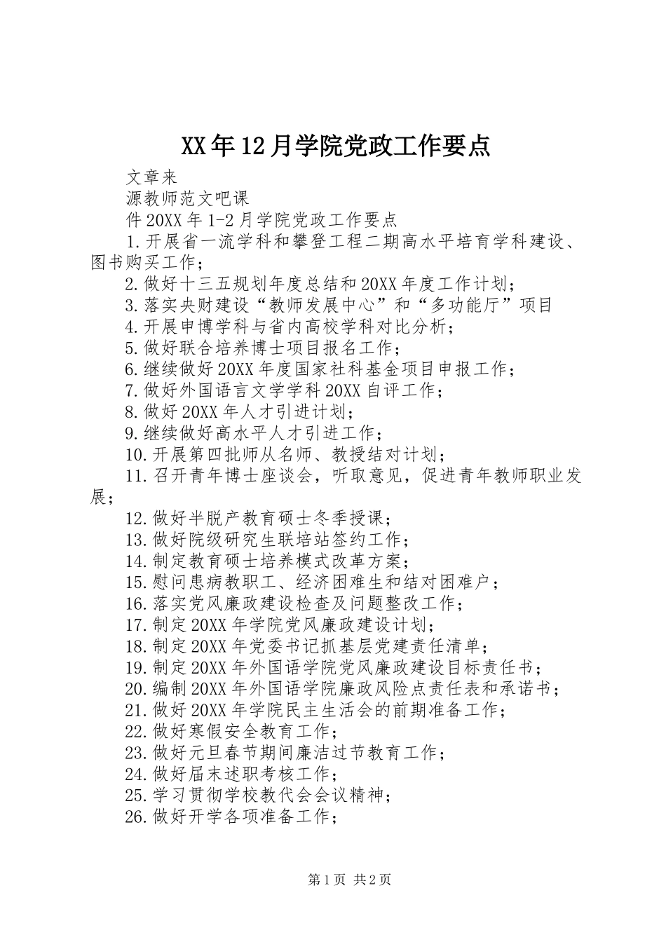 2024年月学院党政工作要点_第1页