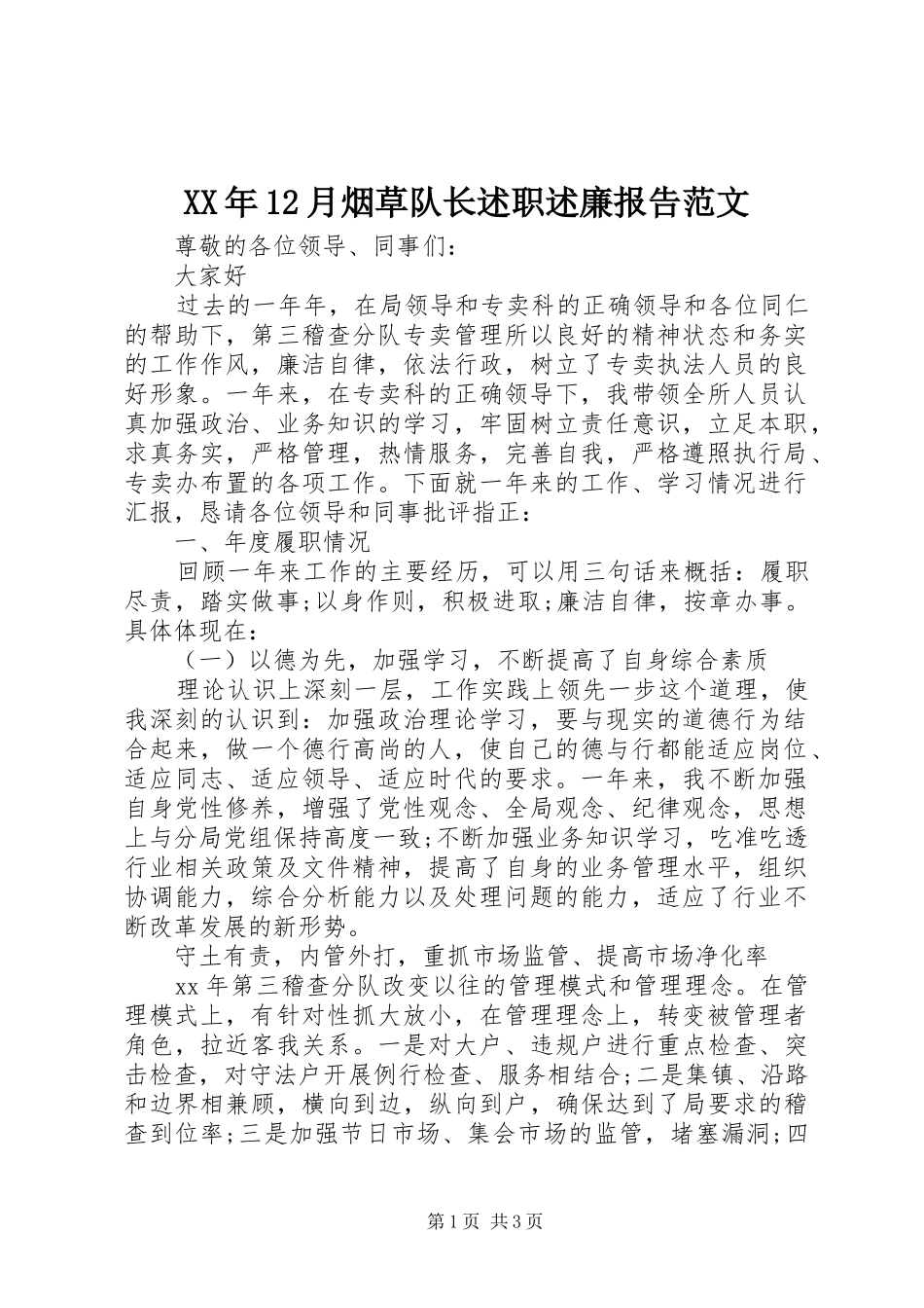 2024年月烟草队长述职述廉报告范文_第1页