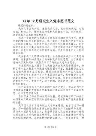 2024年月研究生入党志愿书范文