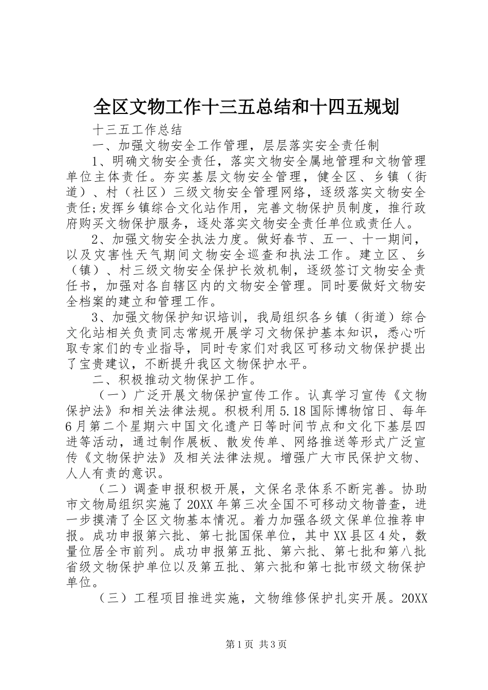 2024年全区文物工作十三五总结和十四五规划_第1页