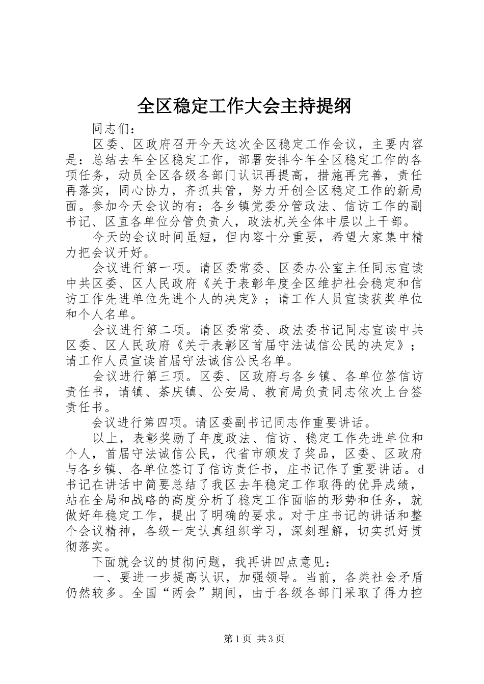 2024年全区稳定工作大会主持提纲_第1页