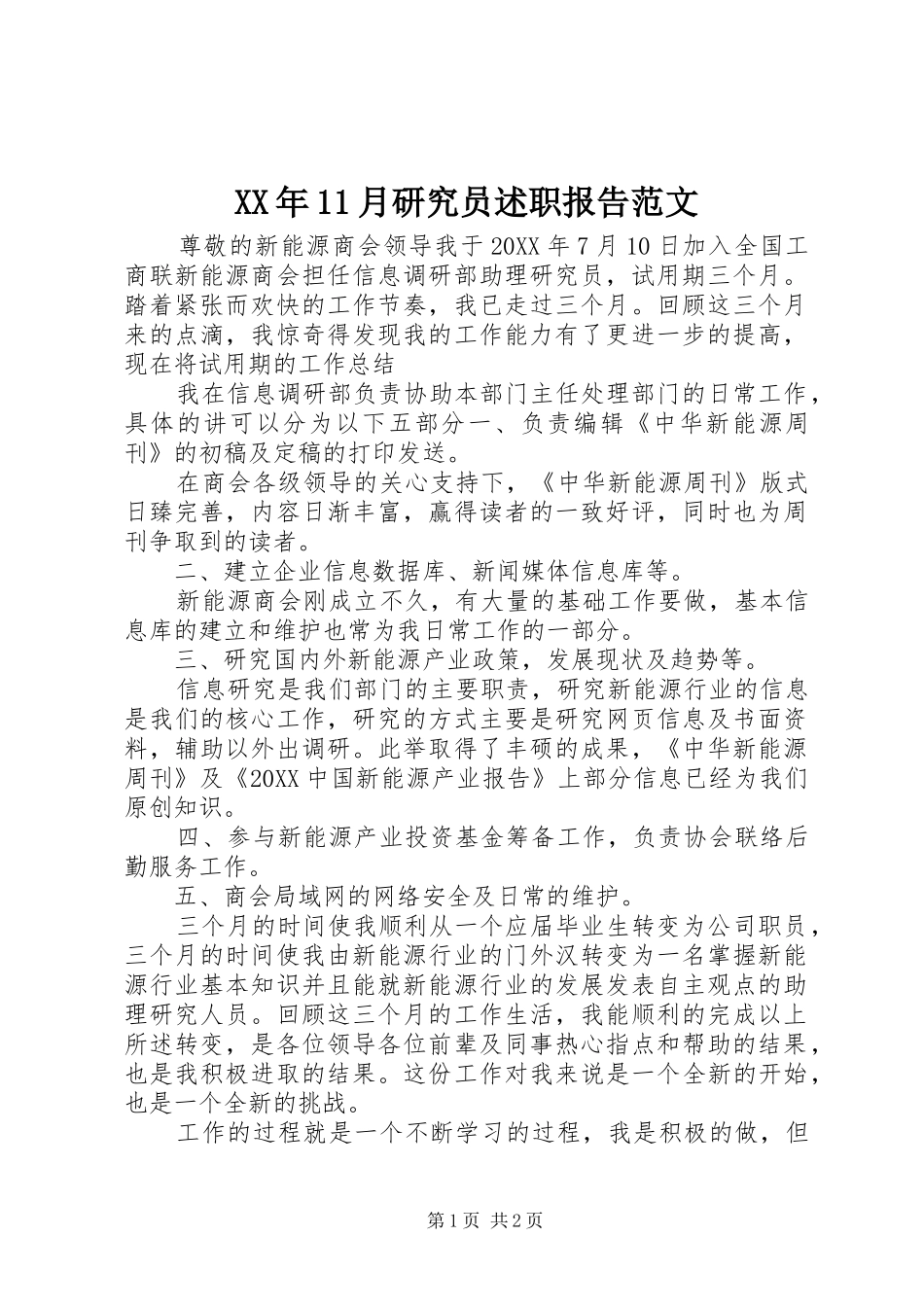 2024年月研究员述职报告范文_第1页