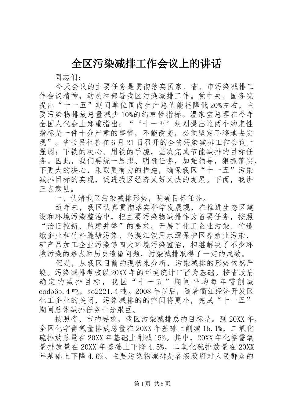 2024年全区污染减排工作会议上的致辞_第1页