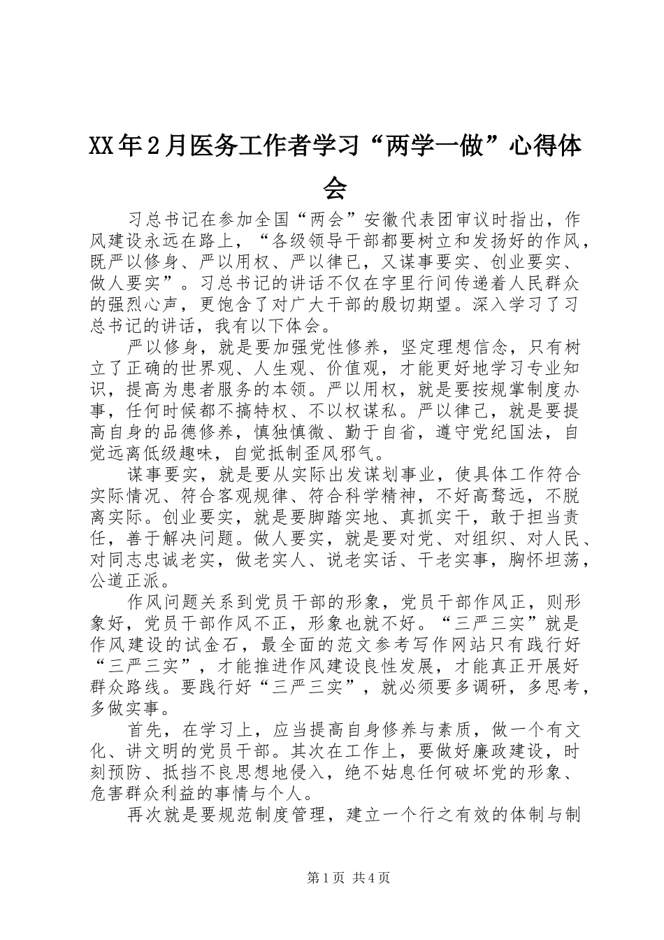 2024年月医务工作者学习两学一做心得体会_第1页
