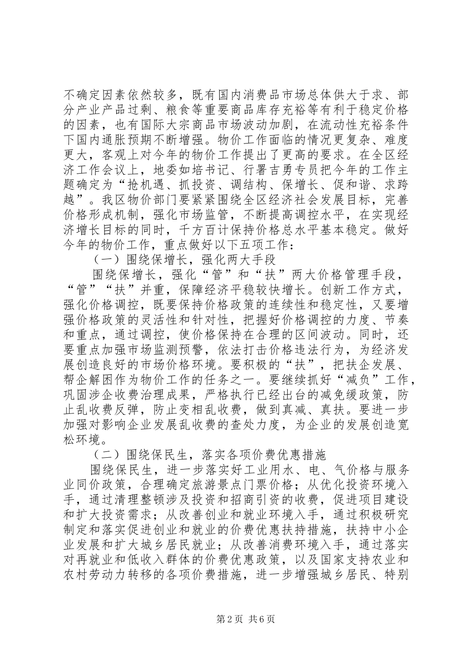 2024年全区物价工作大会区长致辞稿_第2页