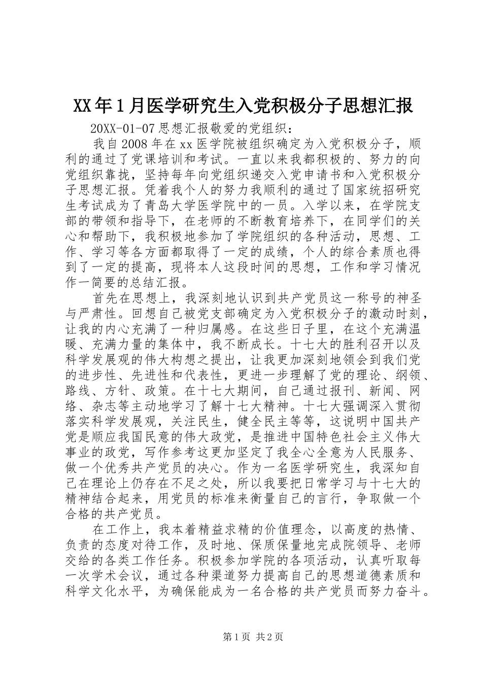 2024年月医学研究生入党积极分子思想汇报_第1页