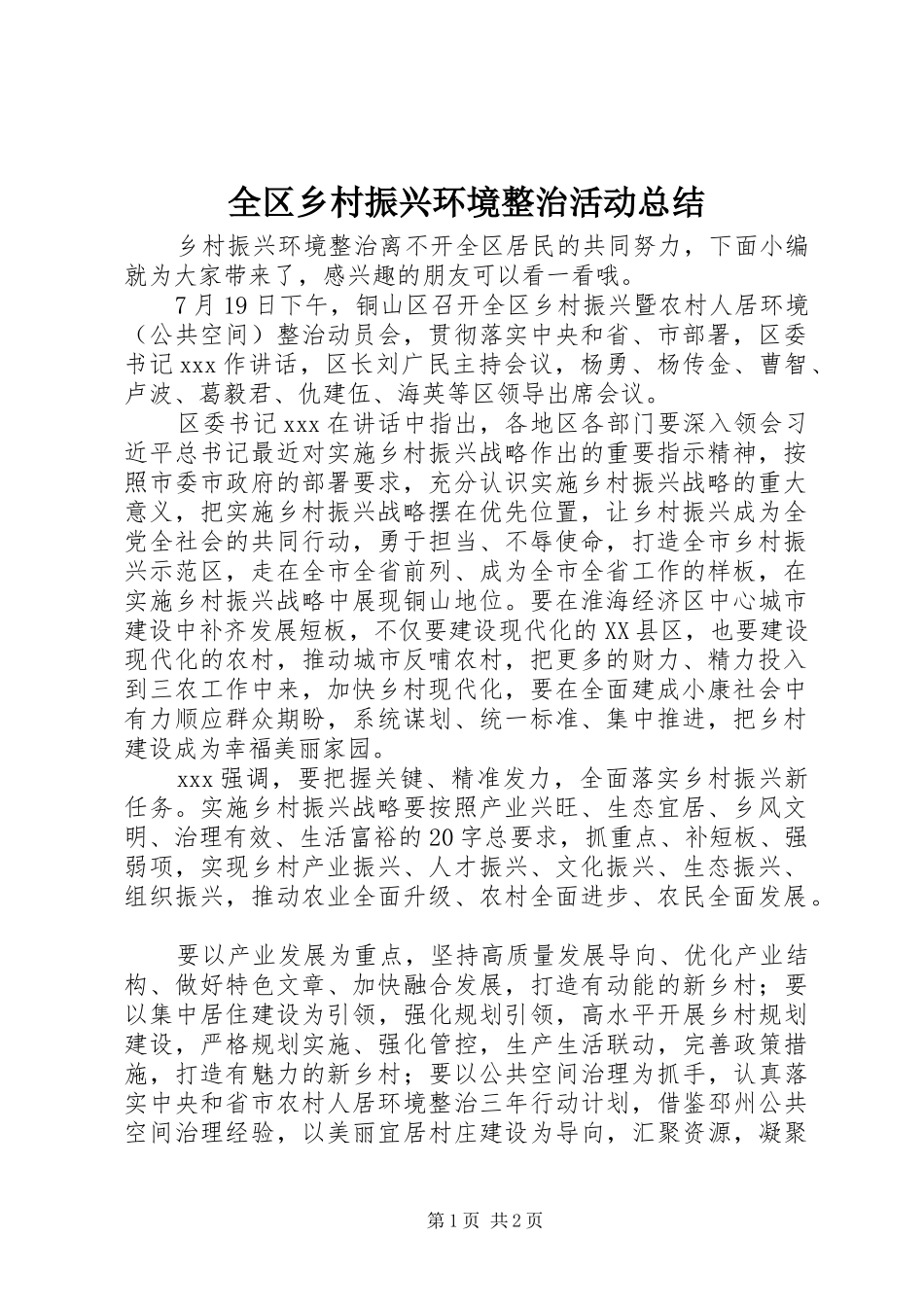 2024年全区乡村振兴环境整治活动总结_第1页