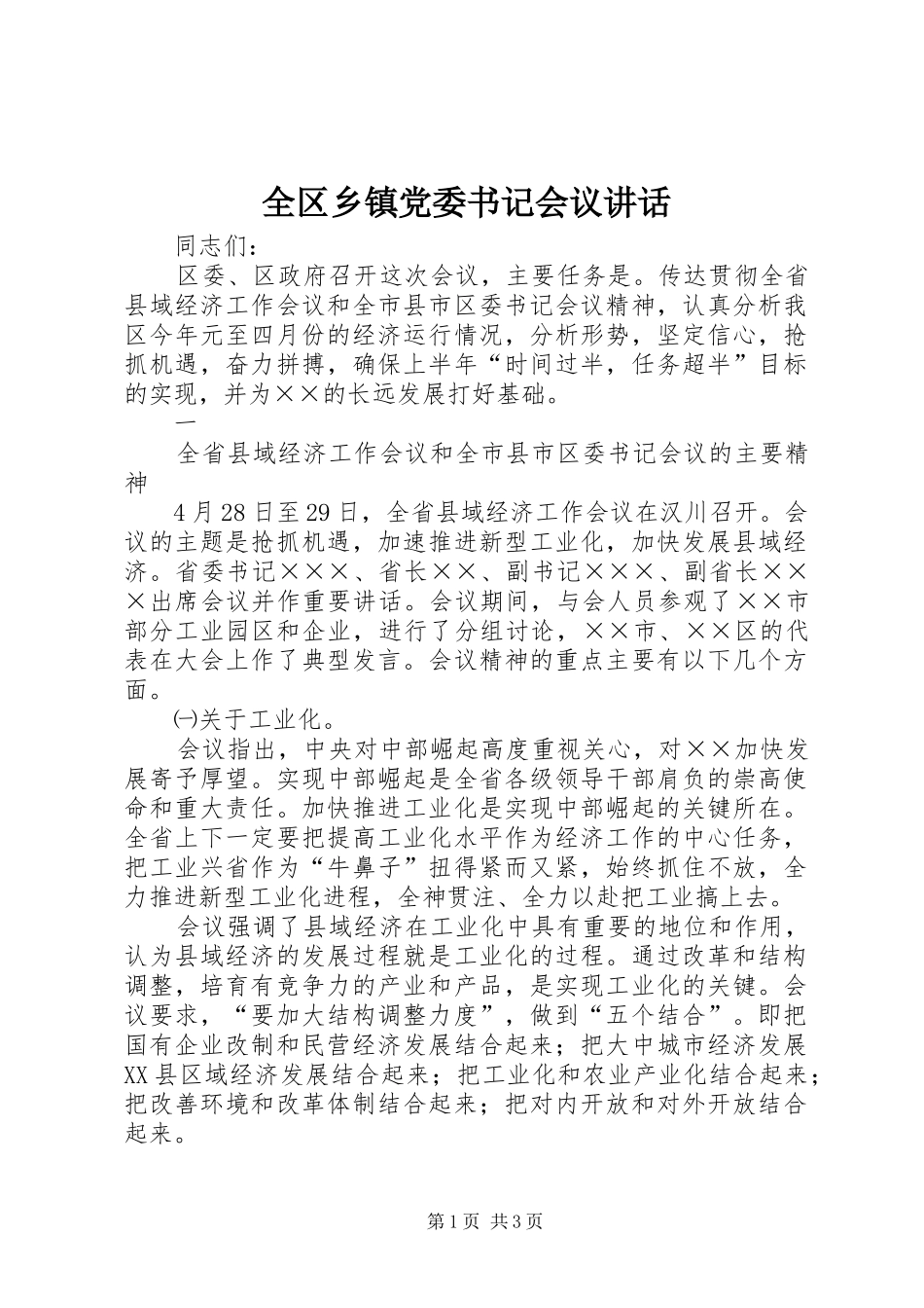 2024年全区乡镇党委书记会议致辞_第1页