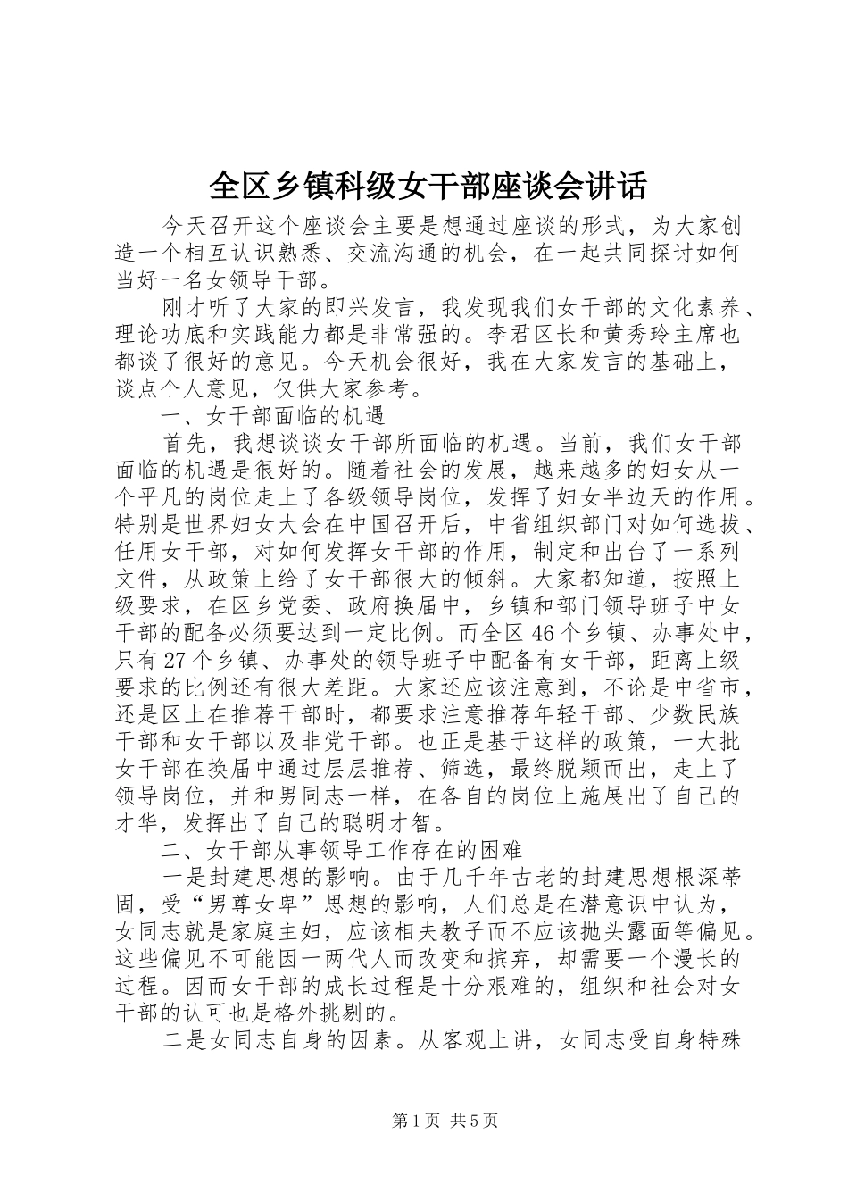 2024年全区乡镇科级女干部座谈会致辞_第1页