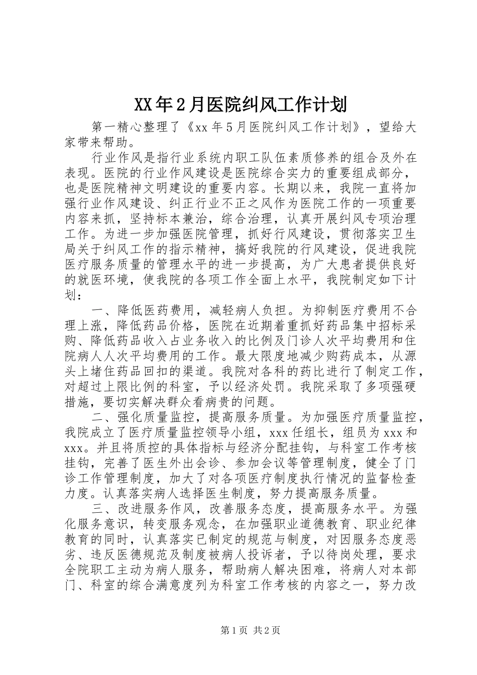 2024年月医院纠风工作计划_第1页
