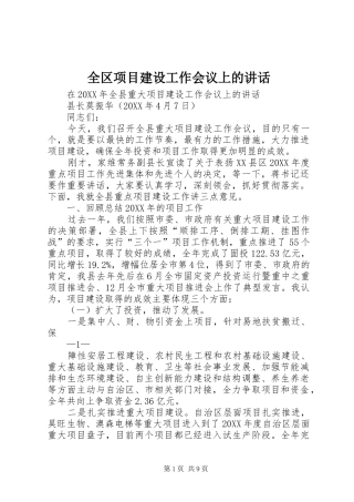 2024年全区项目建设工作会议上的致辞