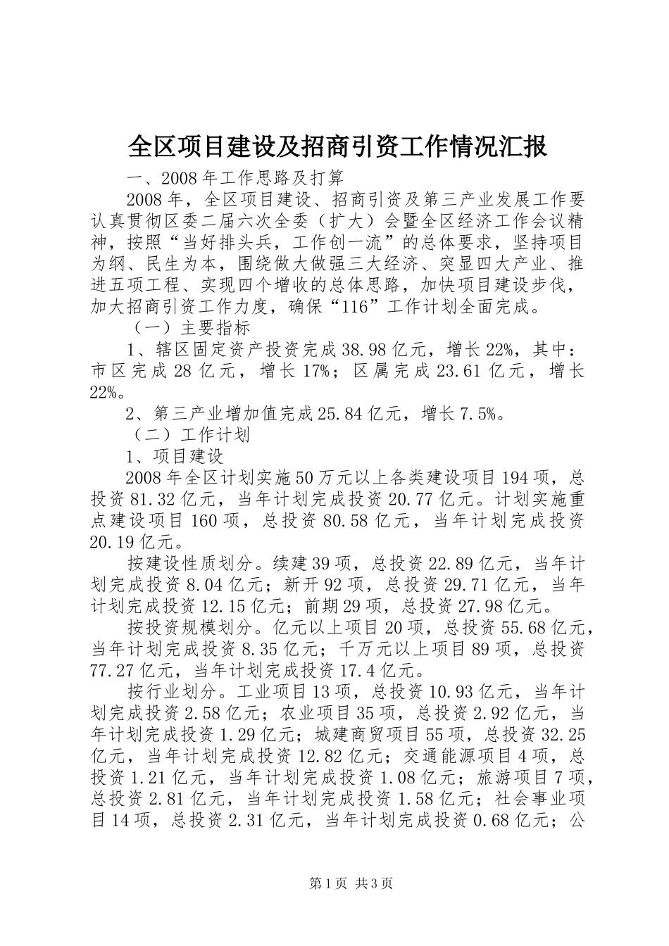 2024年全区项目建设及招商引资工作情况汇报_第1页