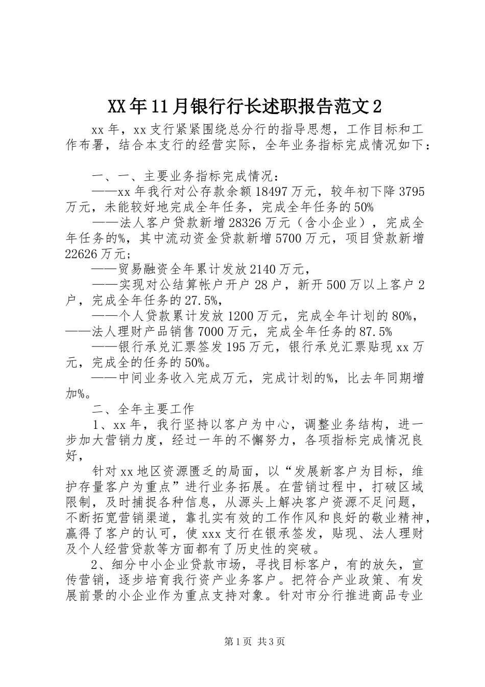 2024年月银行行长述职报告范文_第1页