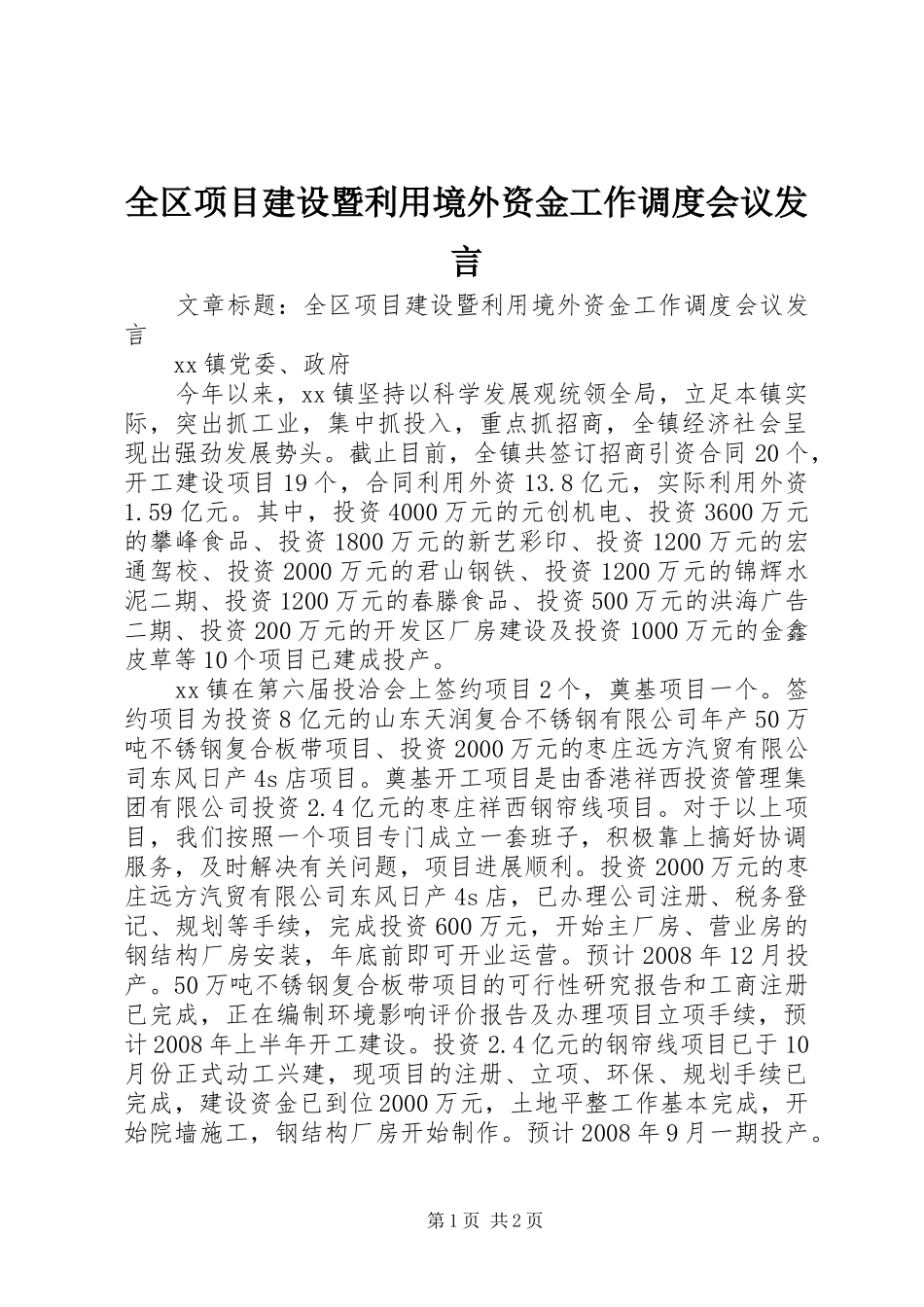 2024年全区项目建设暨利用境外资金工作调度会议讲话_第1页