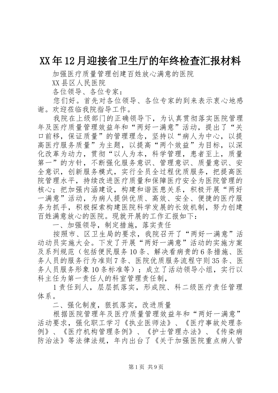 2024年月迎接省卫生厅的年终检查汇报材料_第1页
