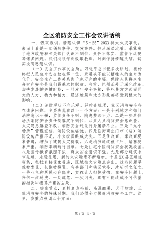 2024年全区消防安全工作会议致辞稿