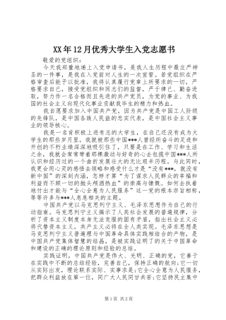 2024年月优秀大学生入党志愿书