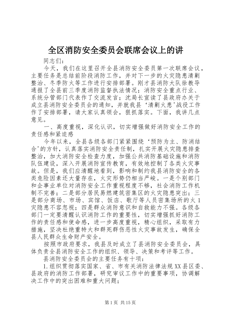 2024年全区消防安全委员会联席会议上的讲_第1页