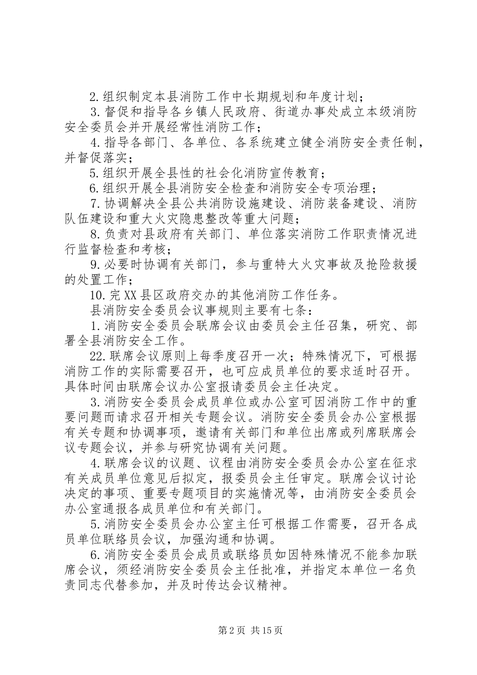 2024年全区消防安全委员会联席会议上的讲_第2页