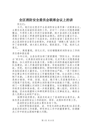 2024年全区消防安全委员会联席会议上的讲
