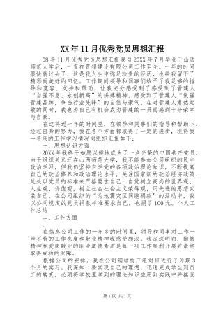 2024年月优秀党员思想汇报