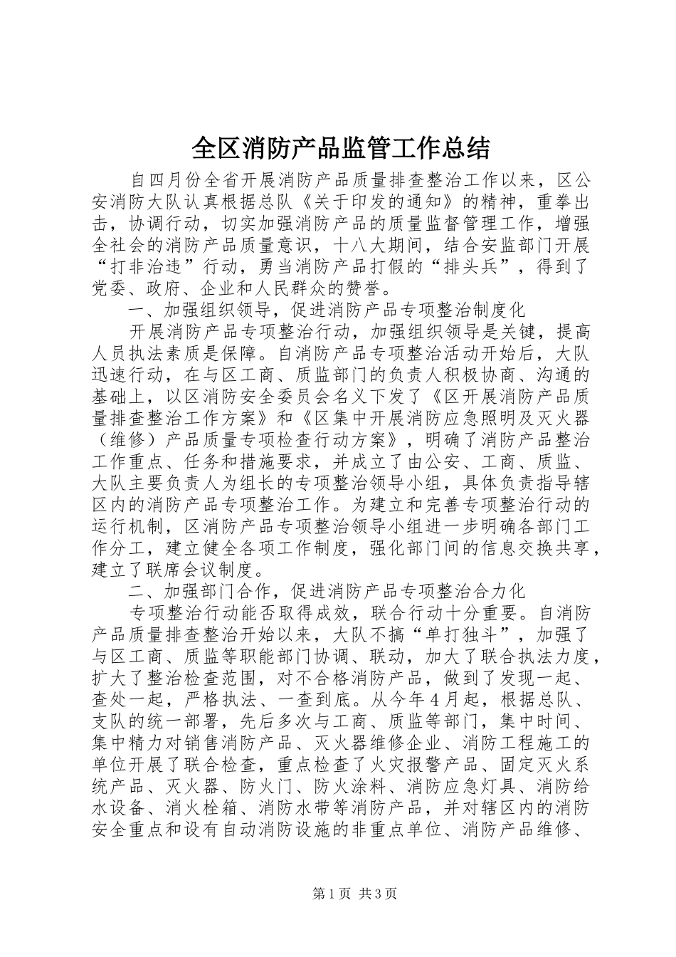 2024年全区消防产品监管工作总结_第1页